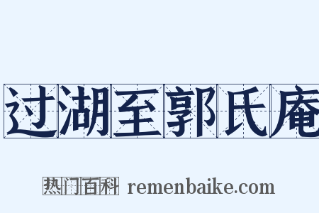 过湖至郭氏庵是什么意思的图片